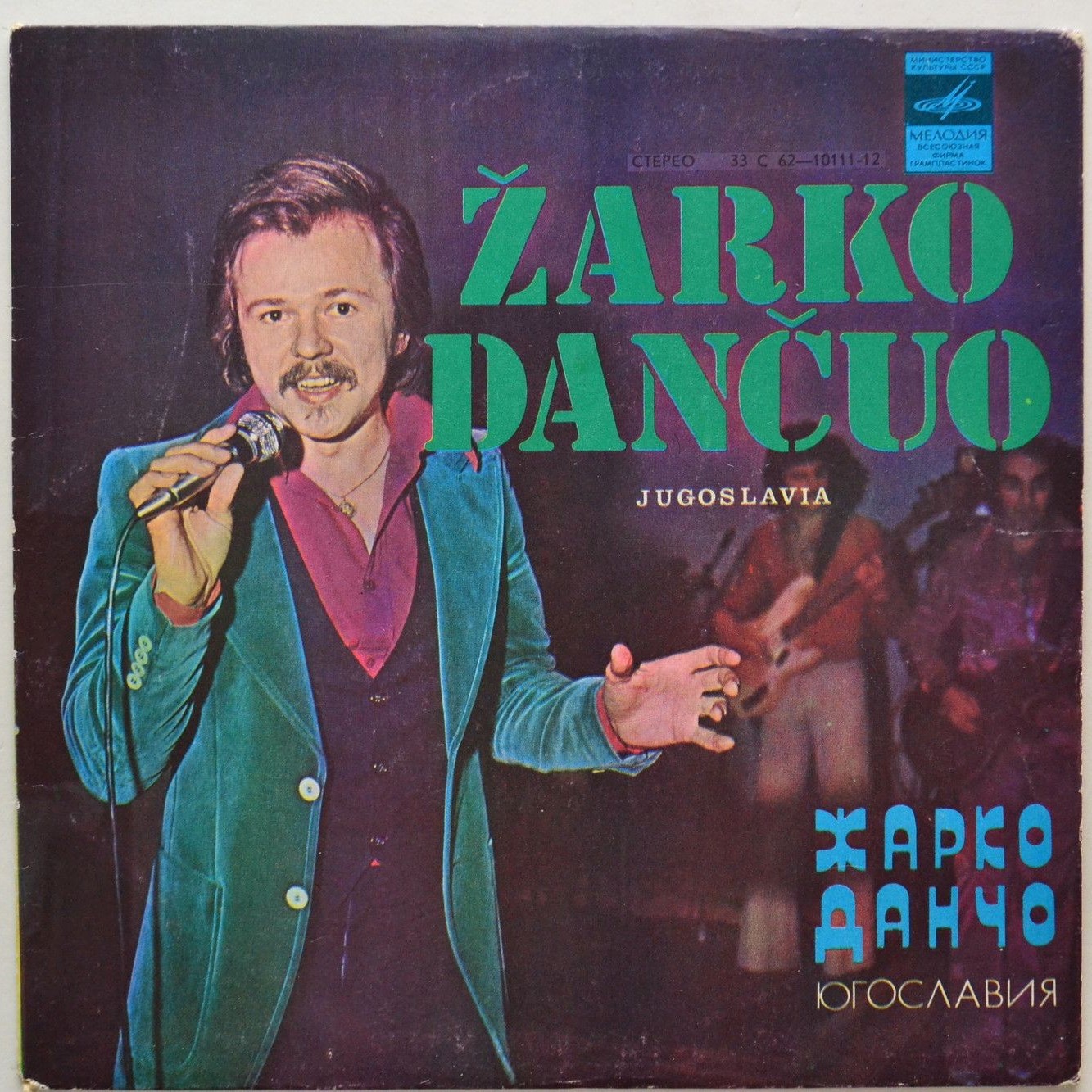 Жарко Данчо и группа "Jezgro" (Югославия)