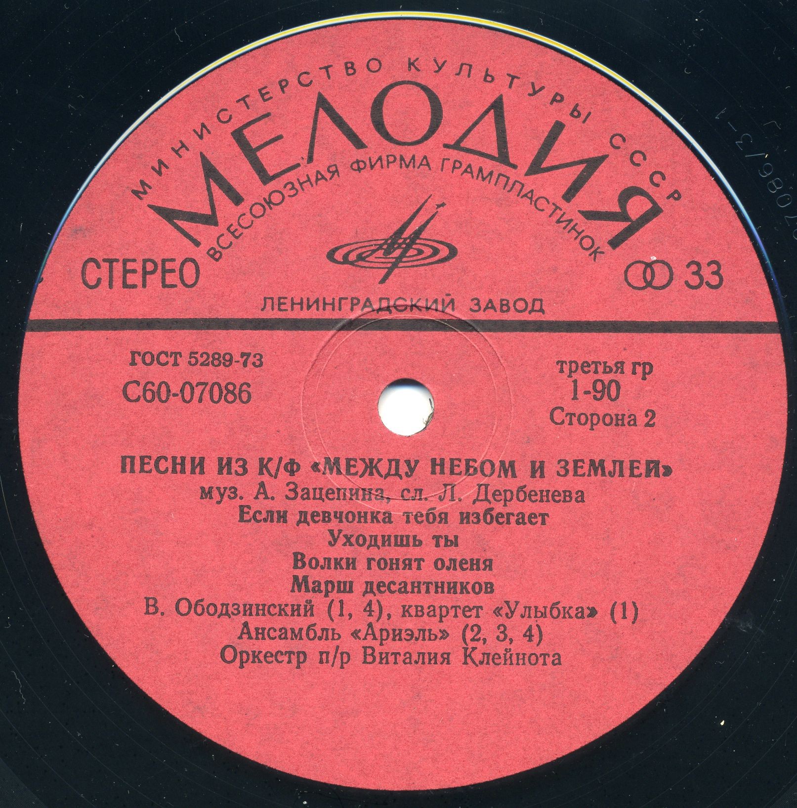 Александр Зацепин. Песни из к/ф "Между небом и землей"