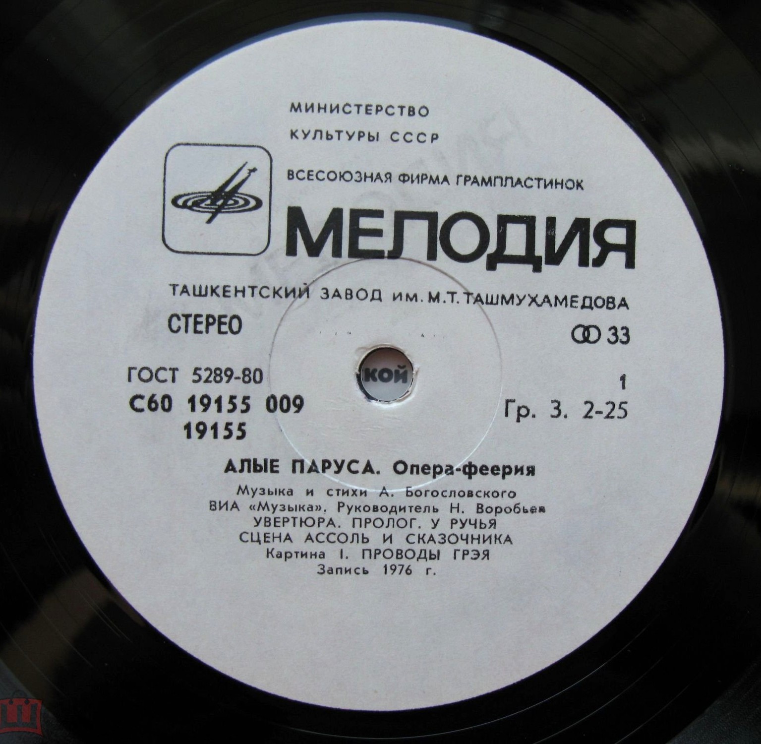 А. Богословский: "Алые паруса", опера-феерия (ВИА "Музыка", рук. Н. Воробьев)