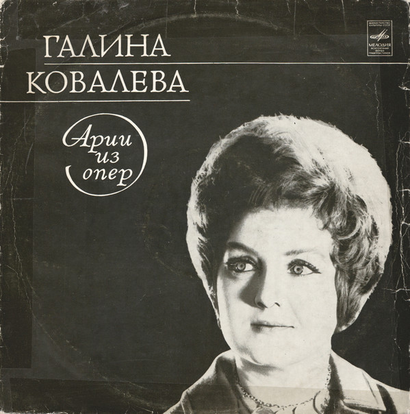 Г. Ковалева (сопрано)