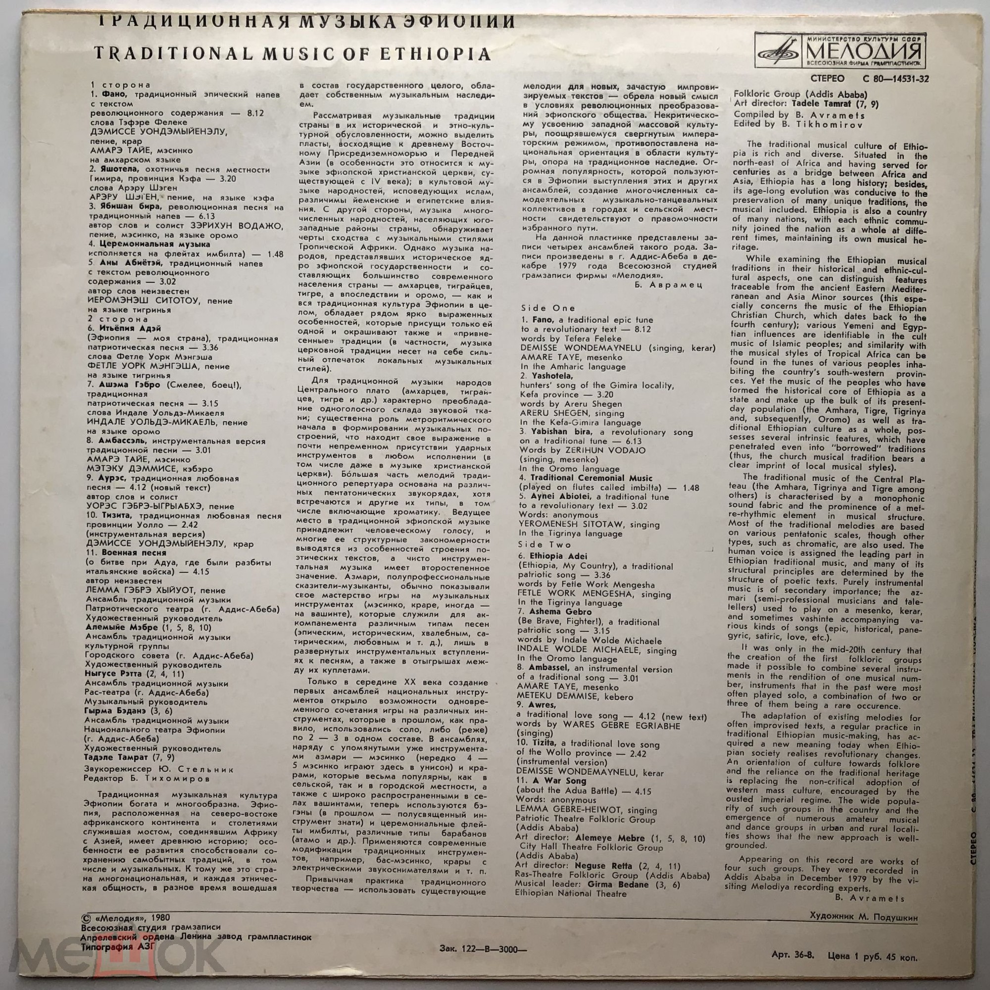 ТРАДИЦИОННАЯ МУЗЫКА ЭФИОПИИ (серия "Музыка Азии и Африки", выпуск 10)