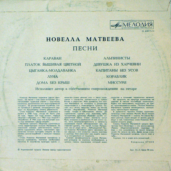 Песни Новеллы Матвеевой