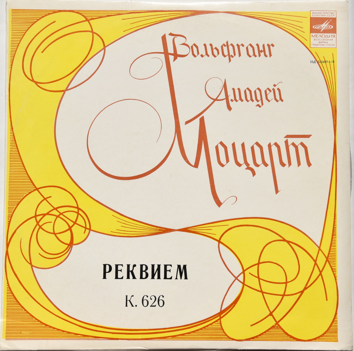 В. А. МОЦАРТ (1756-1791) «Реквием» — А. Свешников