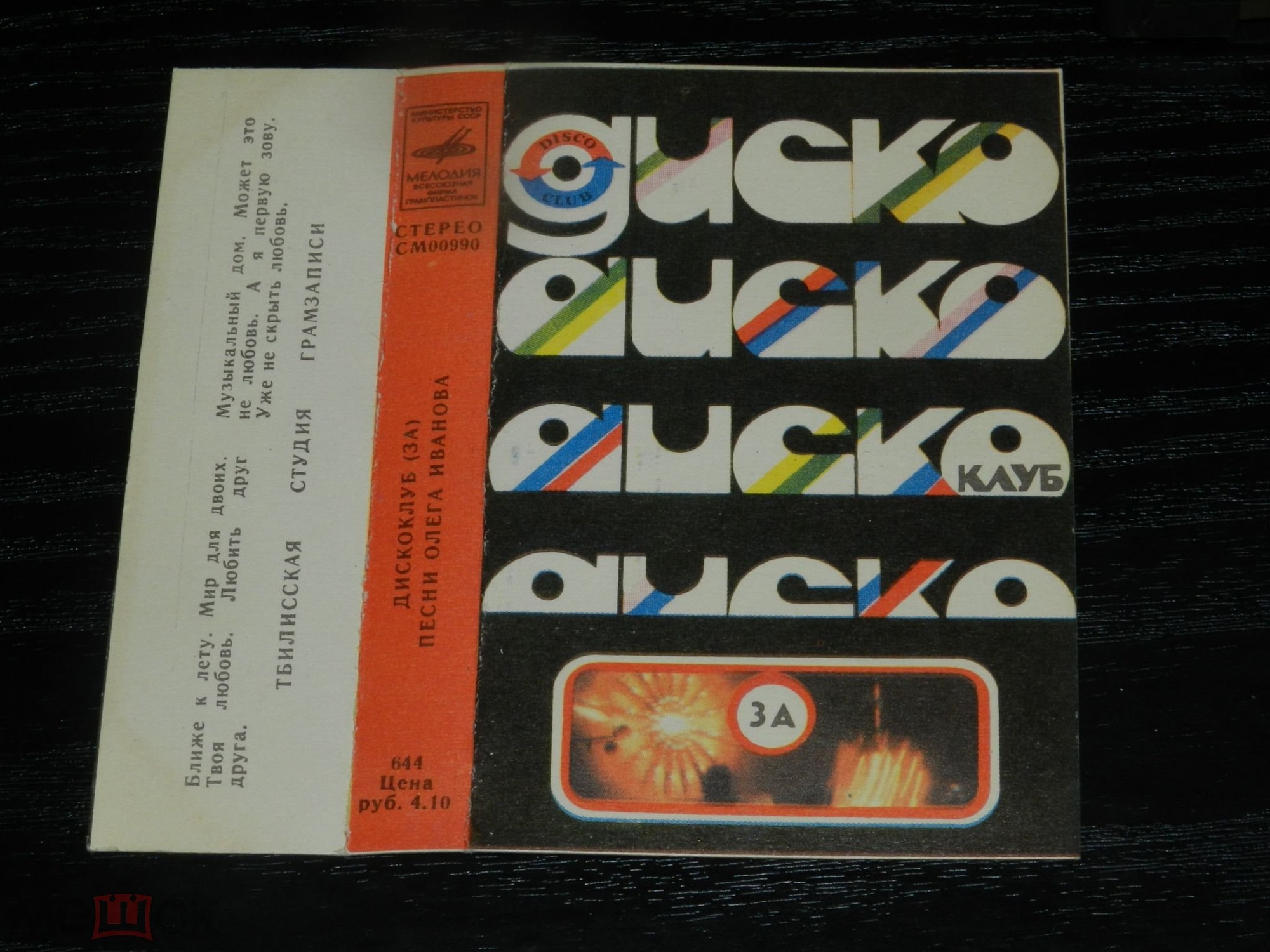 Дискоклуб (3А). Песни О. Иванова