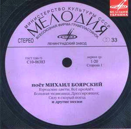 Поёт Михаил Боярский (Мелодия-Украина)