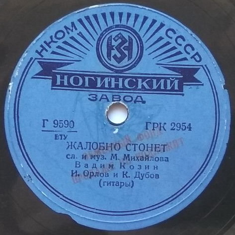 Вадим Козин — Жалобно стонет / Нищая