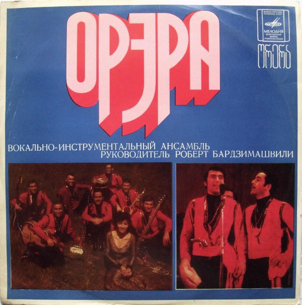 ВИА «Орэра». «Орэра» сегодня