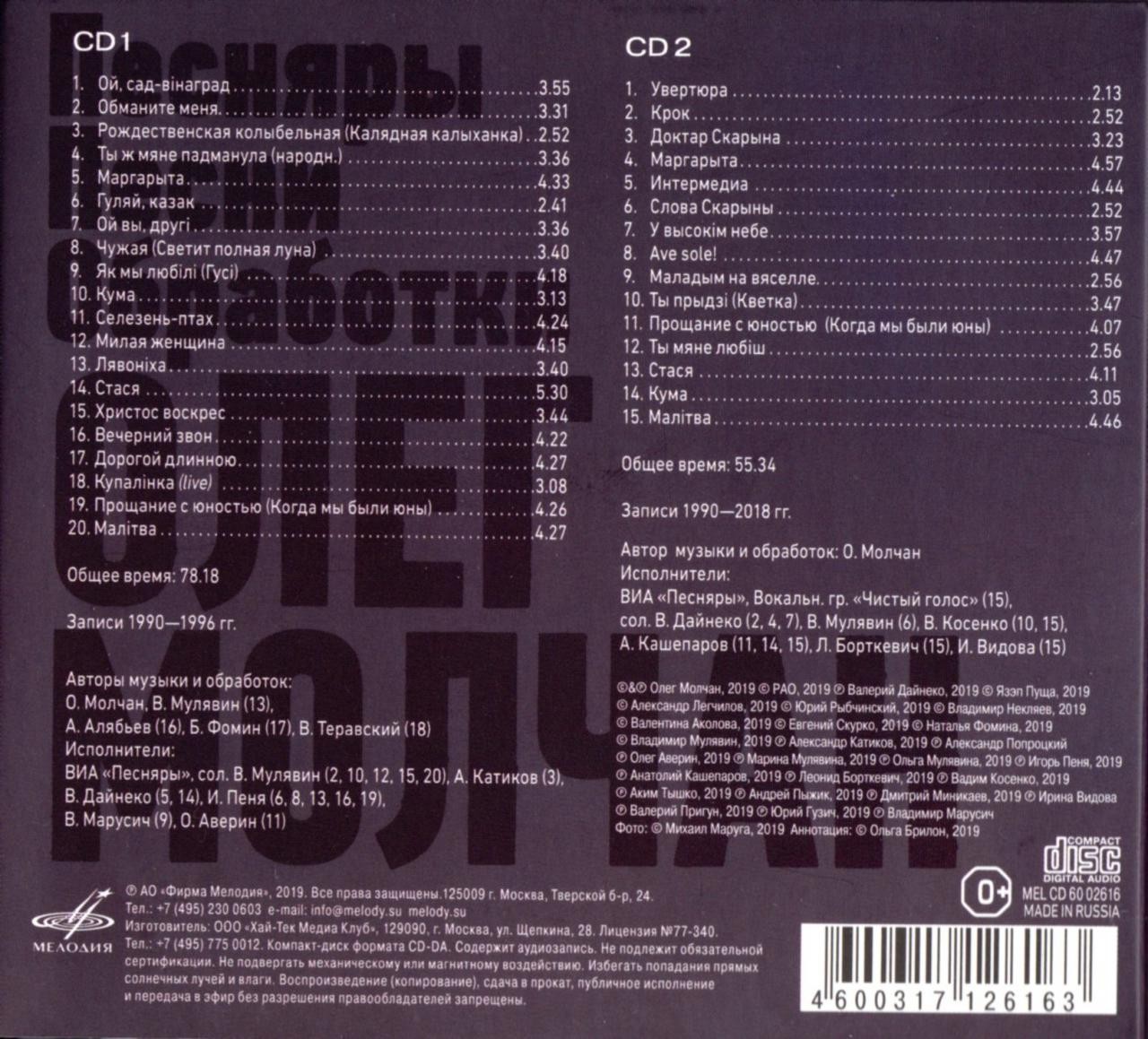 Олег МОЛЧАН. Песняры. Песни. Обработки (2 CD)