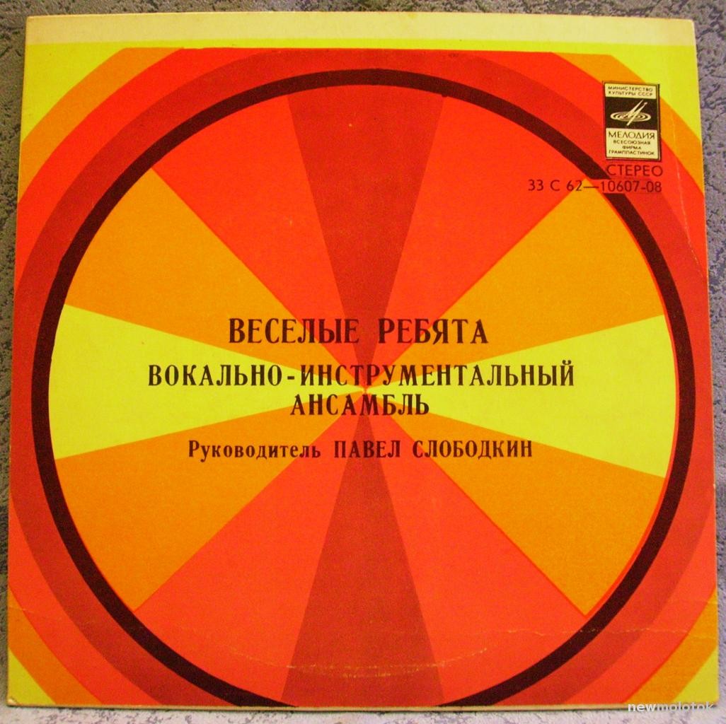 ВИА «Весёлые ребята»