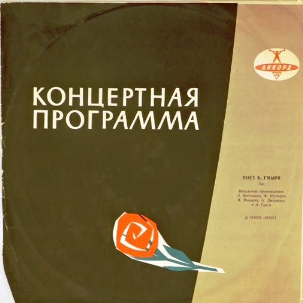 Борис ГМЫРЯ (бас): Романсы зарубежных композиторов