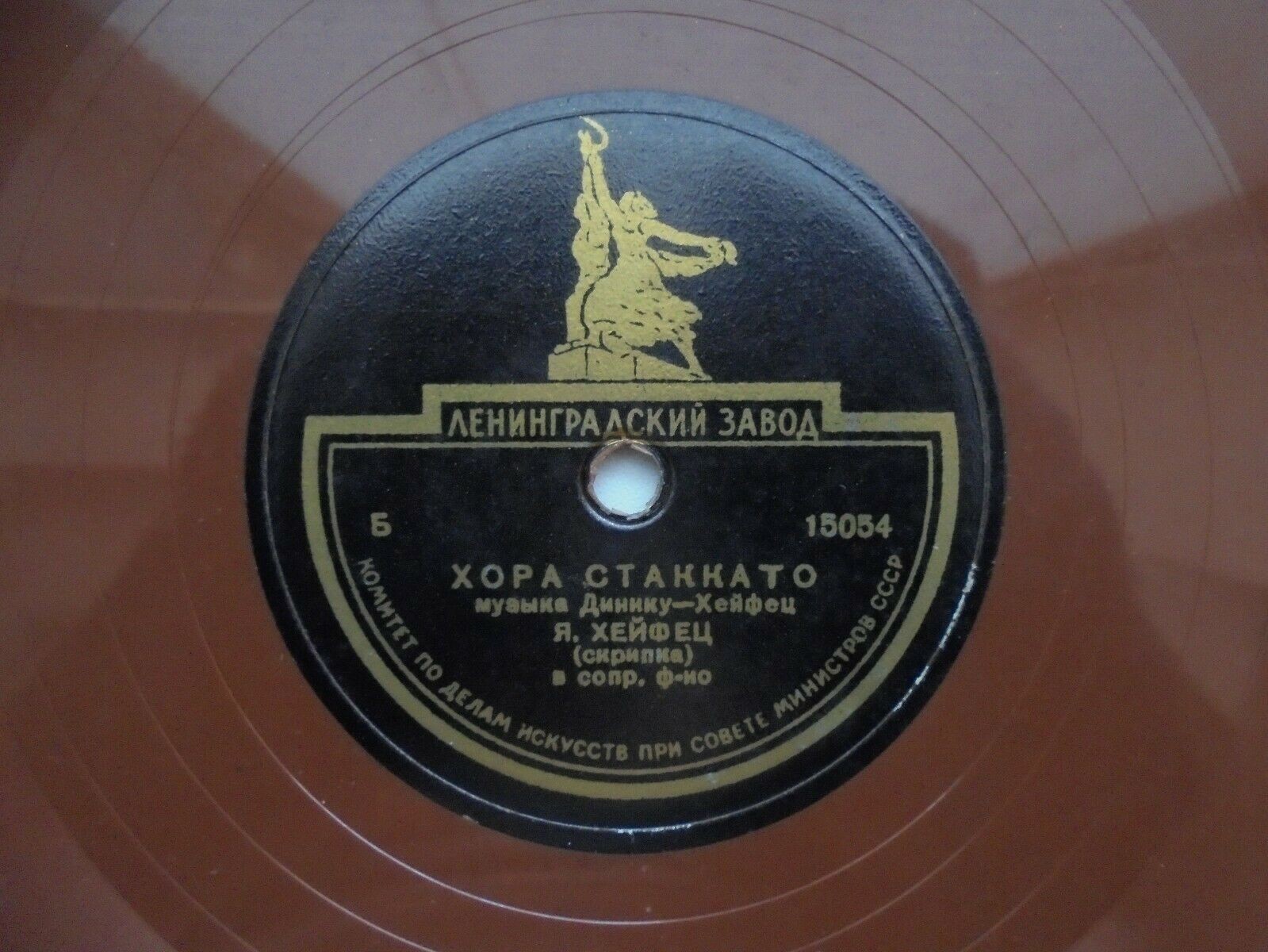 Я. Хейфец, скрипка