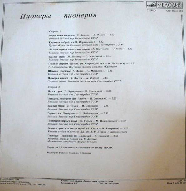 ПИОНЕРЫ — ПИОНЕРИЯ