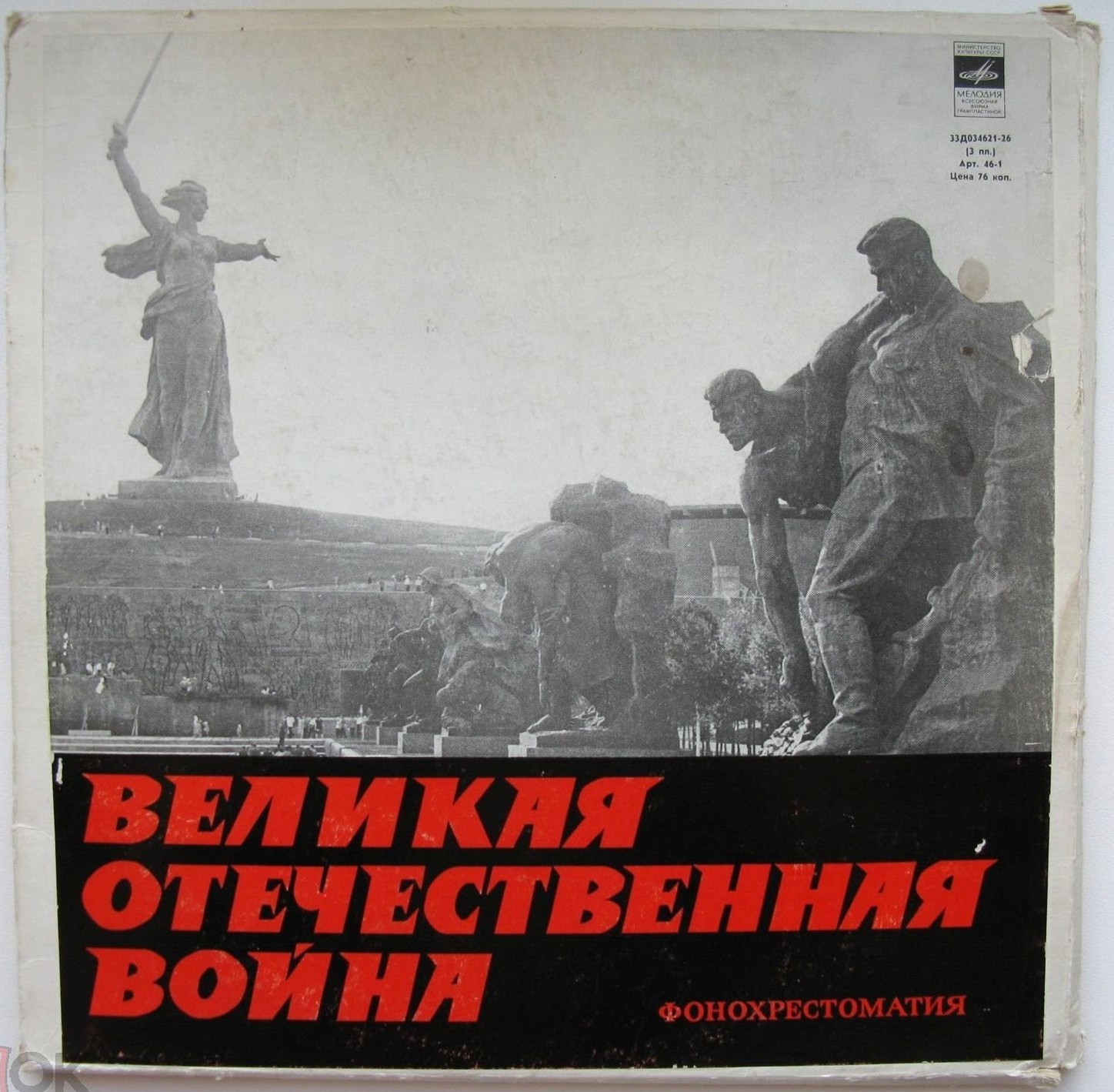 «ВЕЛИКАЯ ОТЕЧЕСТВЕННАЯ ВОЙНА» (фонохрестоматия)