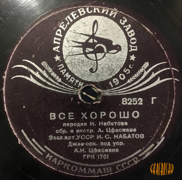 Э. и Л. Утесовы - Акула // И. Набатов - Все хорошо
