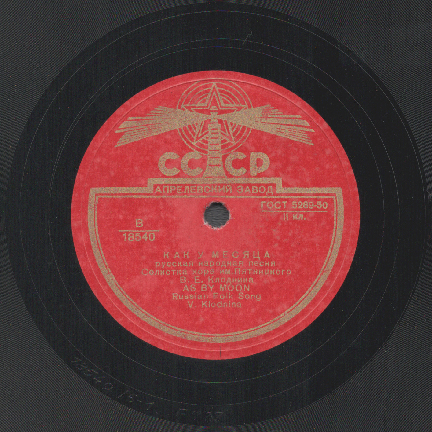 В. Клоднина - Как у месяца // Оркестр хора им. Пятницкого - Журавель