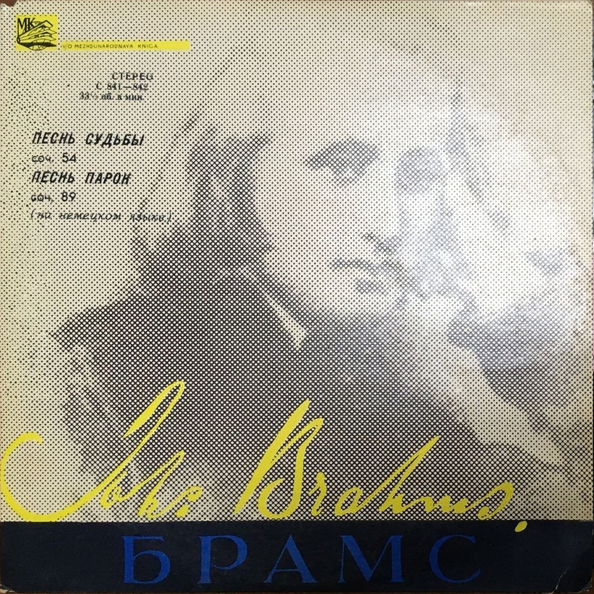 И. Брамс: "Песнь судьбы", "Песнь парок"