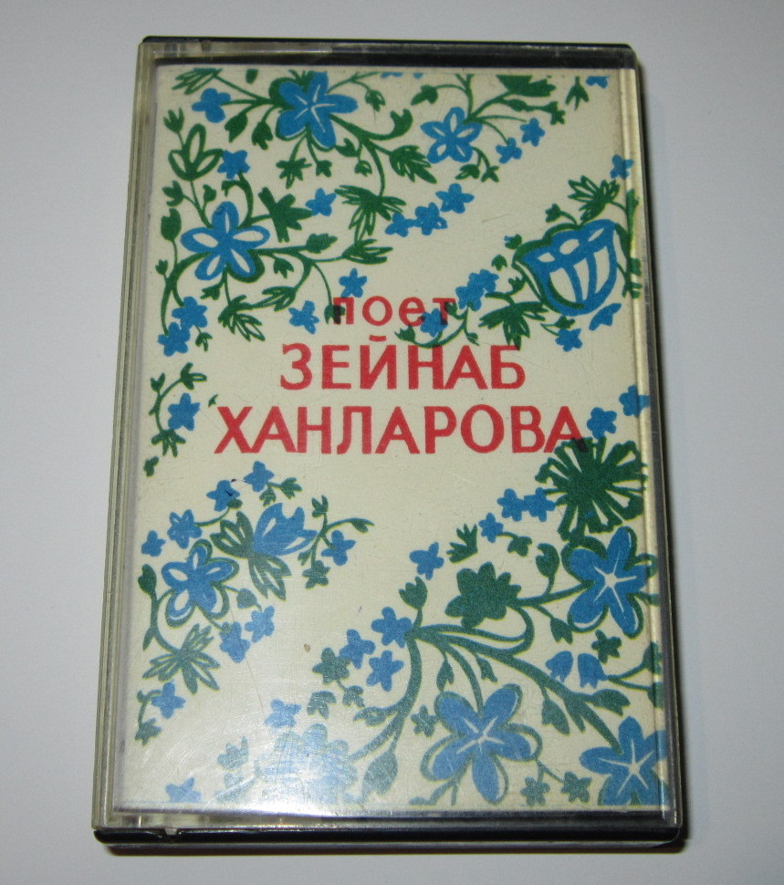 Поёт Зейнаб Ханларова