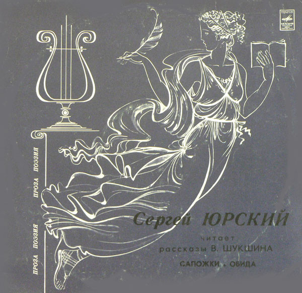 Сергей Юрский читает рассказы В. Шукшина