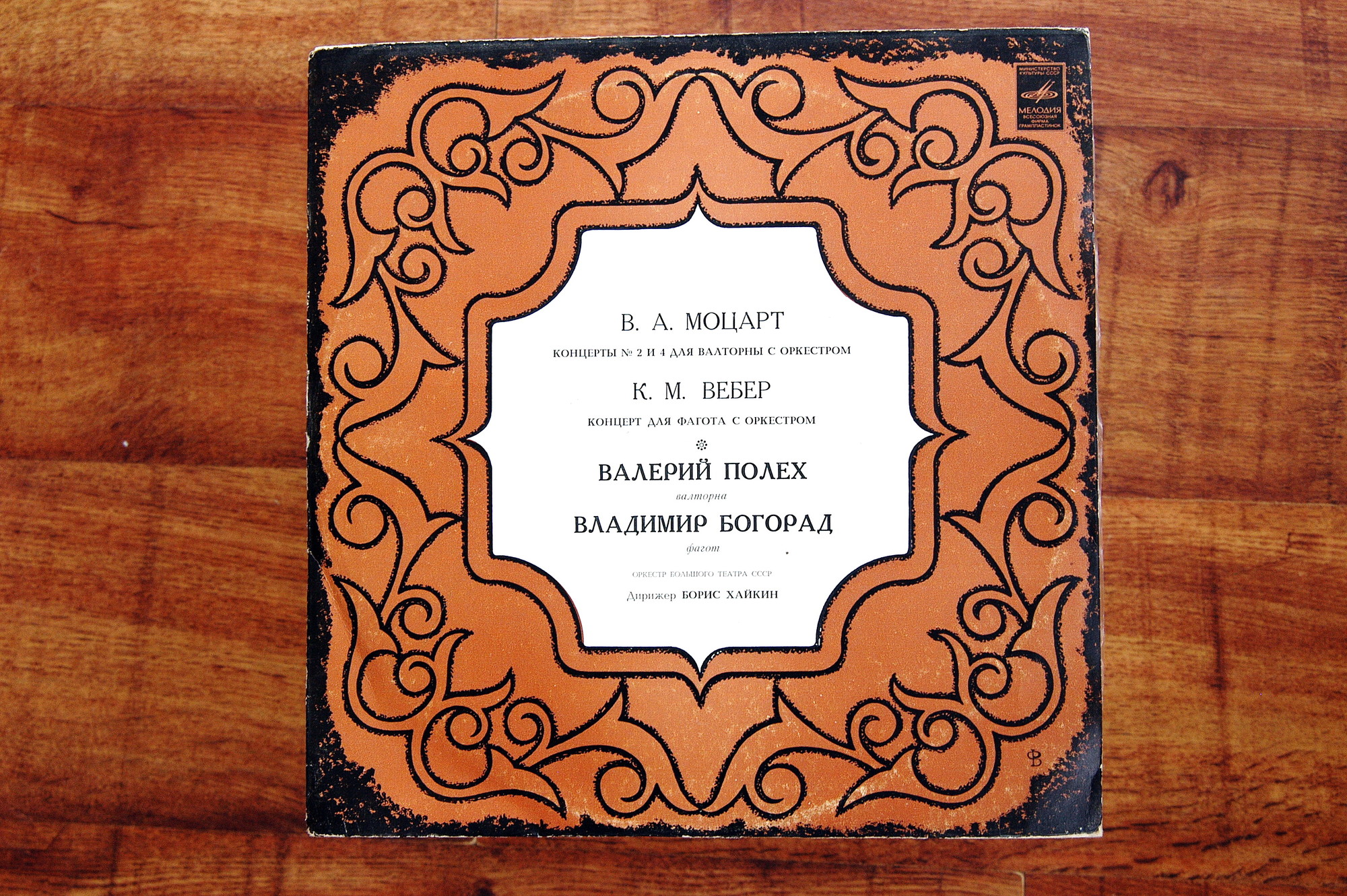 В. А. МОЦАРТ, К. М. ВЕБЕР - Валерий Полех (валторна), Владимир Богорад (фагот)