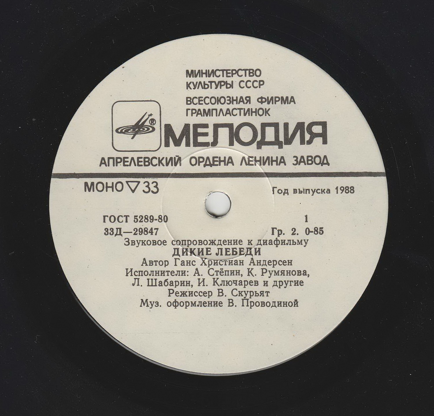 Звуковое сопровождение к диафильмам «Дикие лебеди», «Бременские музыканты»