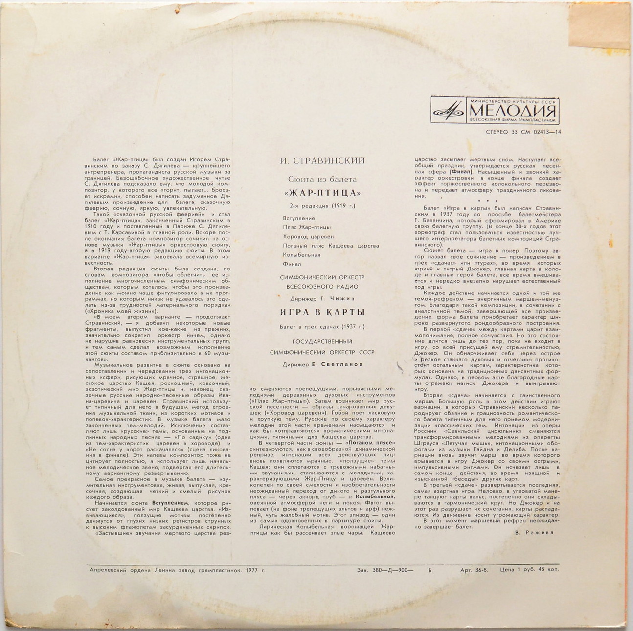 И. Стравинский: Сюита из балета «Жар-птица», Игра в карты