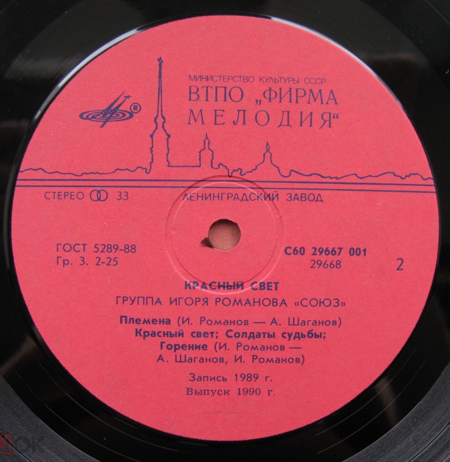 РОМАНОВ Игорь и ГРУППА "СОЮЗ" - «Красный свет»
