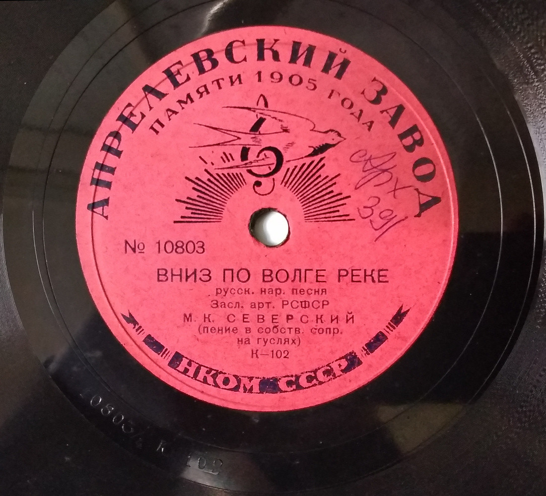 М. К. Северский (пение в собств. сопр. на гуслях) - Вниз по Волге реке // Не велят Маше за реченьку ходить