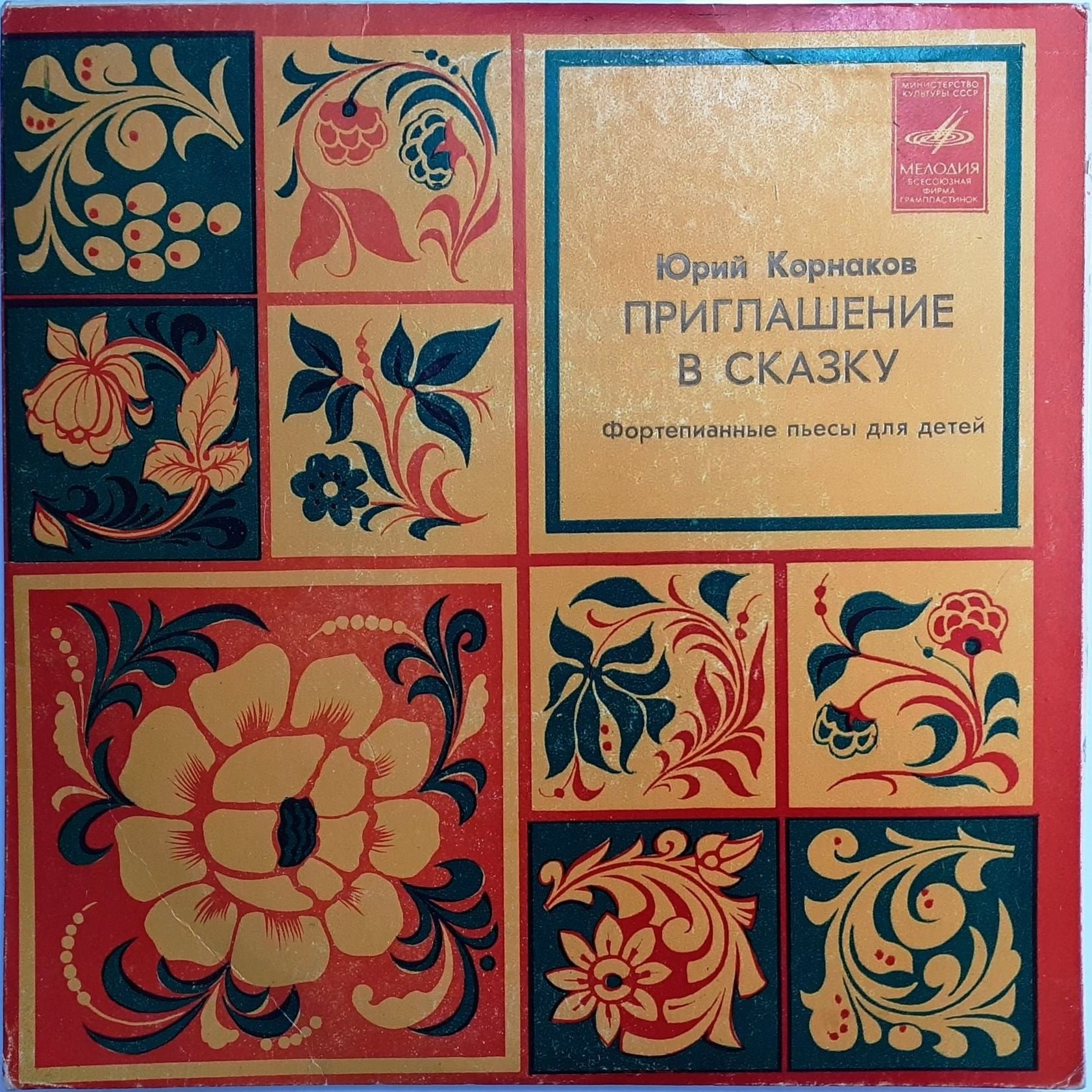 Юрий КОРНАКОВ. Приглашение в сказку (фортепианные пьесы для детей)