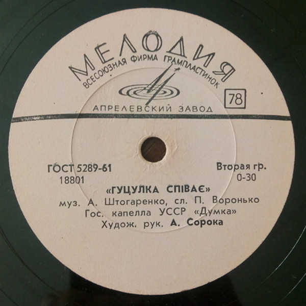 ГОС. ХОРОВАЯ КАПЕЛЛА УССР «ДУМКА», худ. рук. А. Сорока