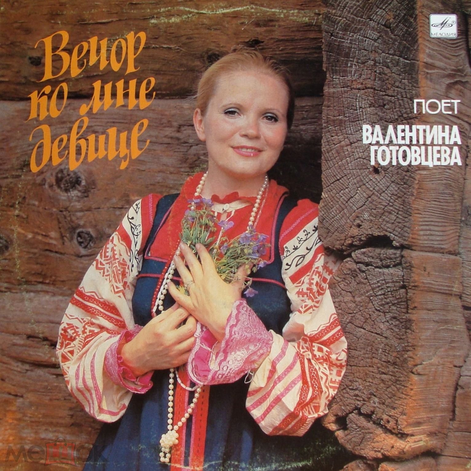 Поет Валентина ГОТОВЦЕВА.  "Вечор ко мне девице"