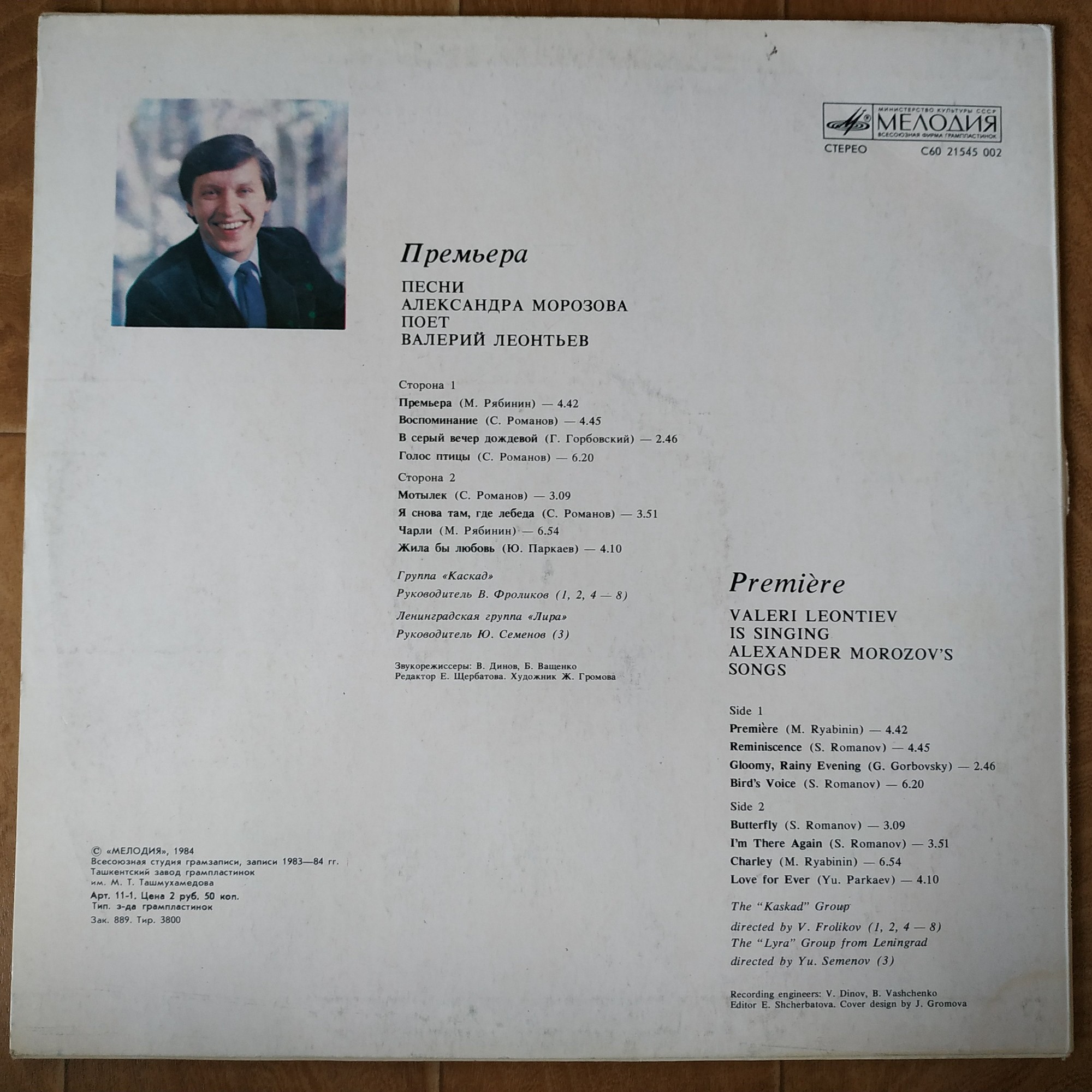 «Премьера». Песни Александра Морозова поет Валерий Леонтьев