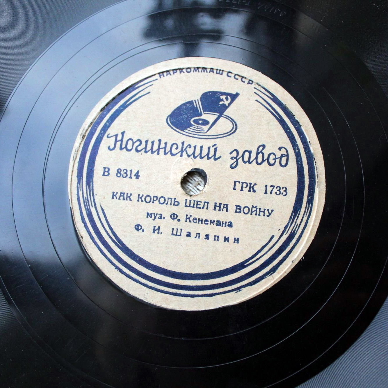 Ф. И. Шаляпин - Как король шёл на войну