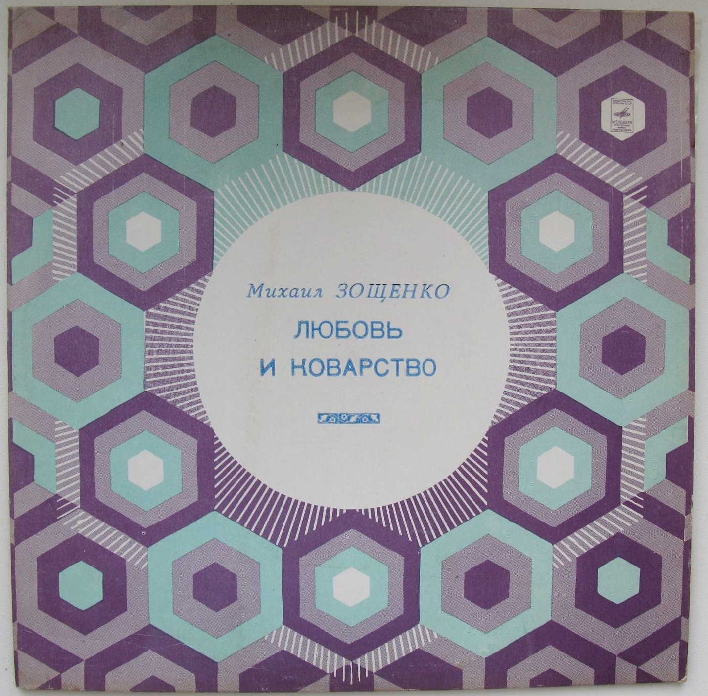 М. ЗОЩЕНКО (1895-1958): Любовь и коварство