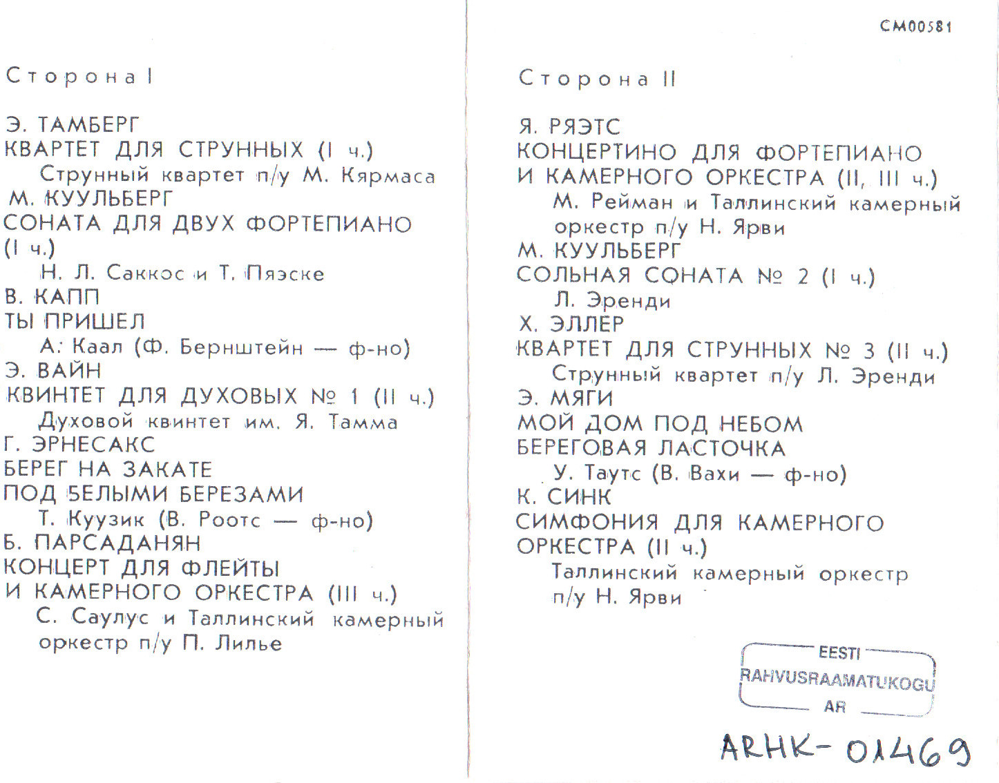 Камерные произведения эстонских композиторов