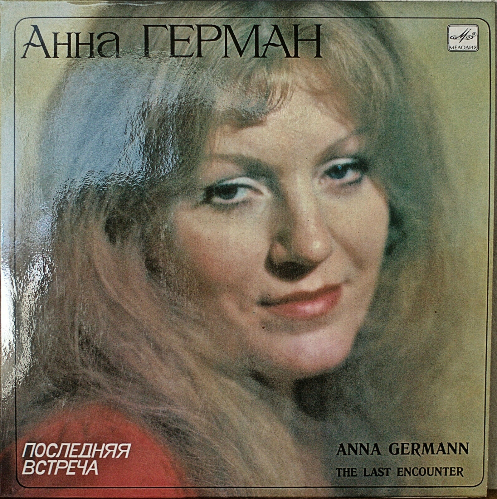 Анна ГЕРМАН. «Последняя встреча»