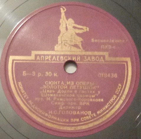 Н. РИМСКИЙ-КОРСАКОВ. "Золотой петушок", сюита. Царь Додон в гостях у Шемаханской царицы — Симфонический оркестр Всесоюзного радио, дирижер Н. ГОЛОВАНОВ