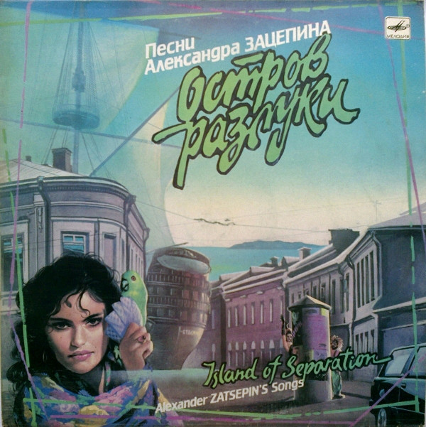 Остров разлуки. Песни Александра Зацепина