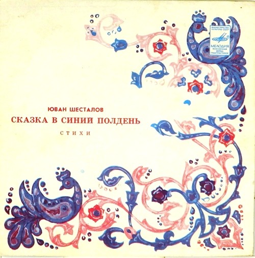 Ю. ШЕСТАЛОВ (1937): «Сказка в синий полдень», стихотворения