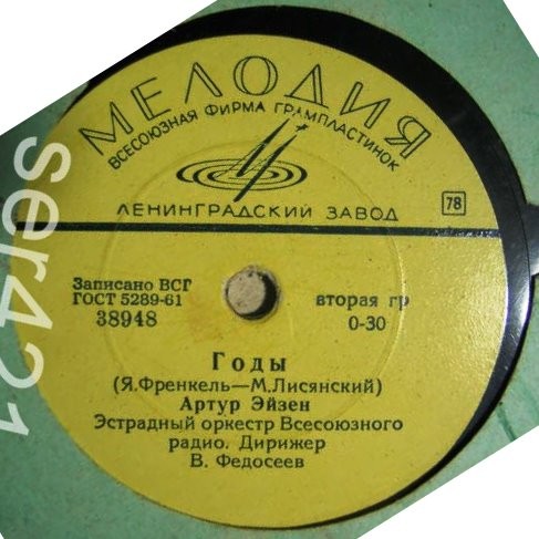 Артур Эйзен ‎– Хотят ли русские войны / Годы