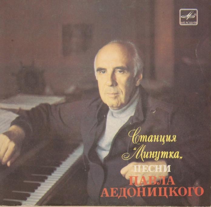 «Станция «Минутка». Песни Павла Аедоницкого