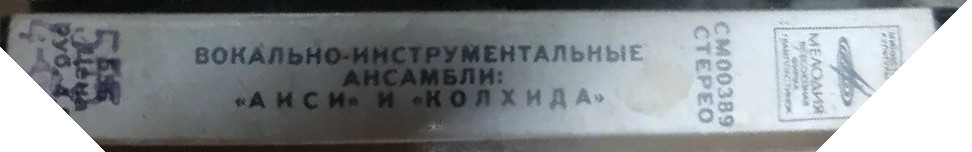 Вокально-инструментальный ансамбль "Аиси". Вокально-инструментальный ансамбль "Колхида".
