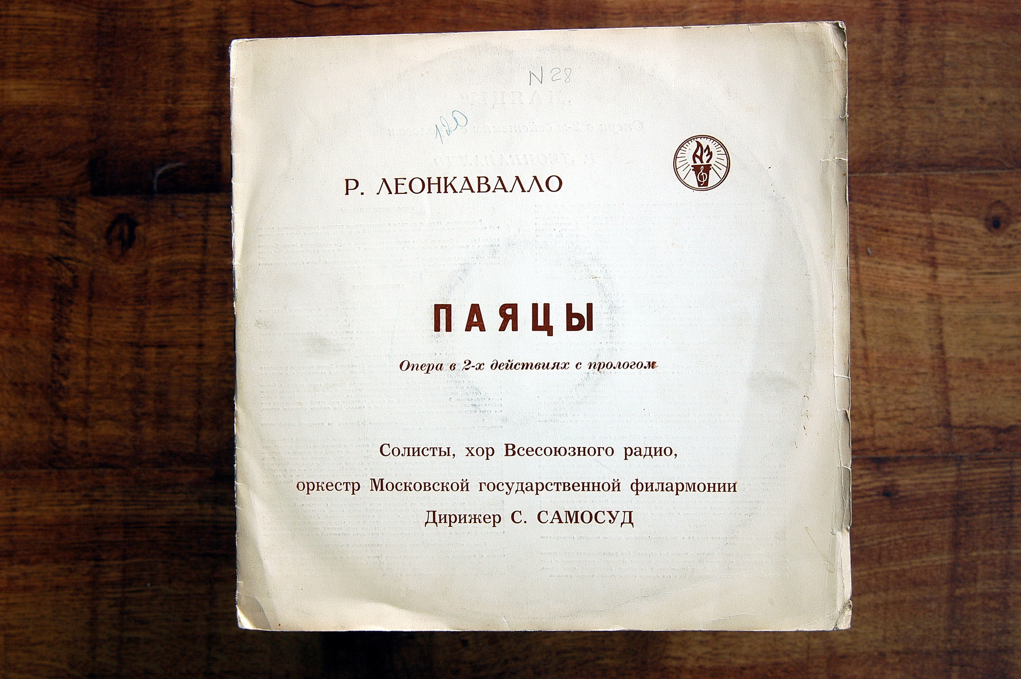 Р. Леонкавалло: Паяцы (опера)