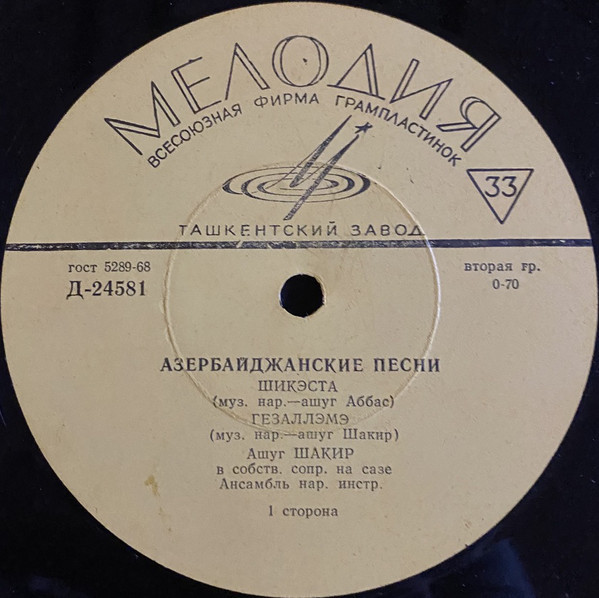 Азербайджанская музыка.  Ашуг ШАКИР