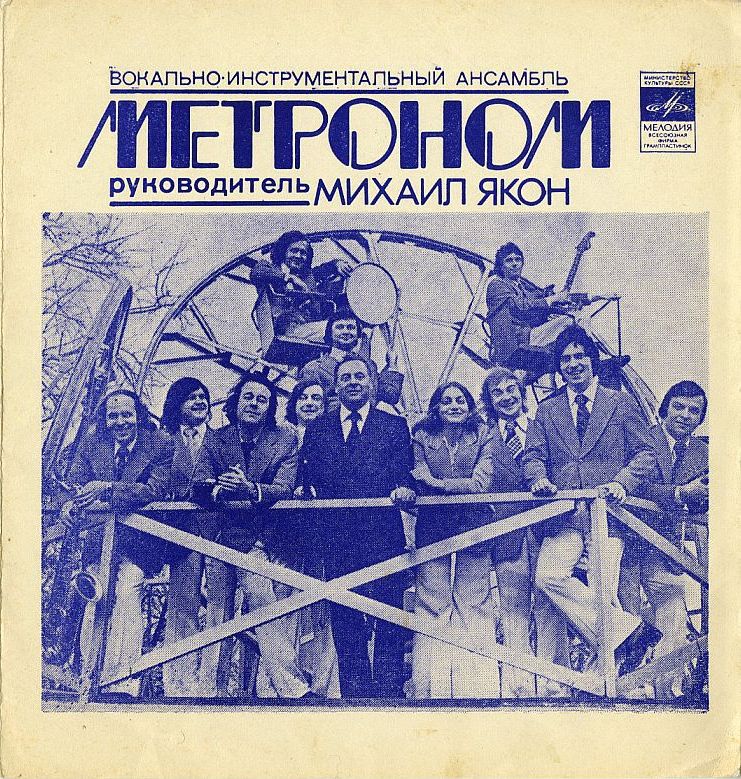 ВИА «Метроном»
