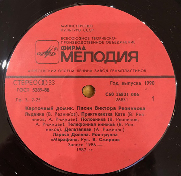 Карточный домик. Песни ВИКТОРА РЕЗНИКОВА