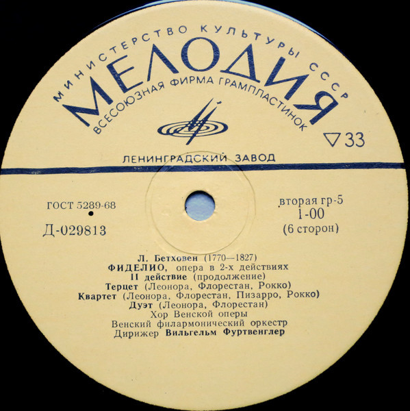 Л. Бетховен: Фиделио, опера в 2 действиях (В. Фуртвенглер)