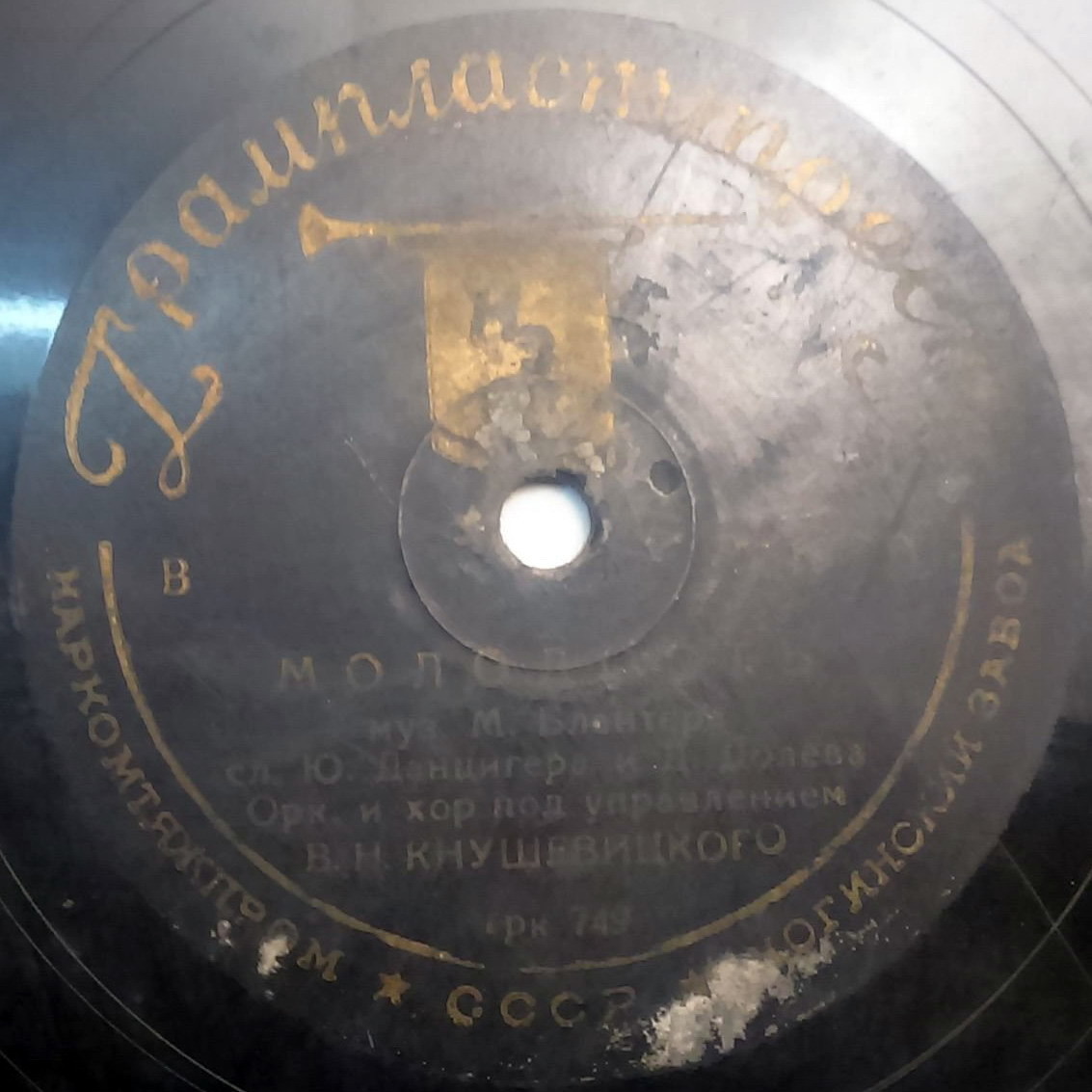 Оркестр п/у В. Кнушевицкого – Молодость // Константин Паляев – Физкультурная