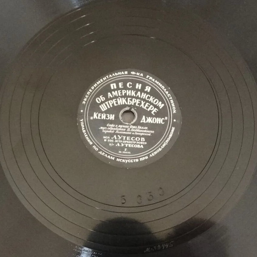Л. Утёсов - Парафраз на молдавскую народную песню "Ляна" / Песня об американском штрейкбрехере "Кейзи Джонс"