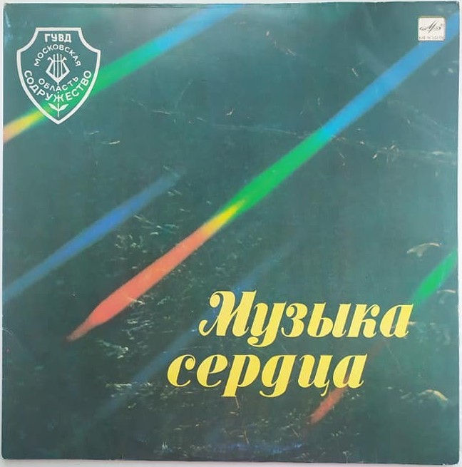 МУЗЫКА СЕРДЦА