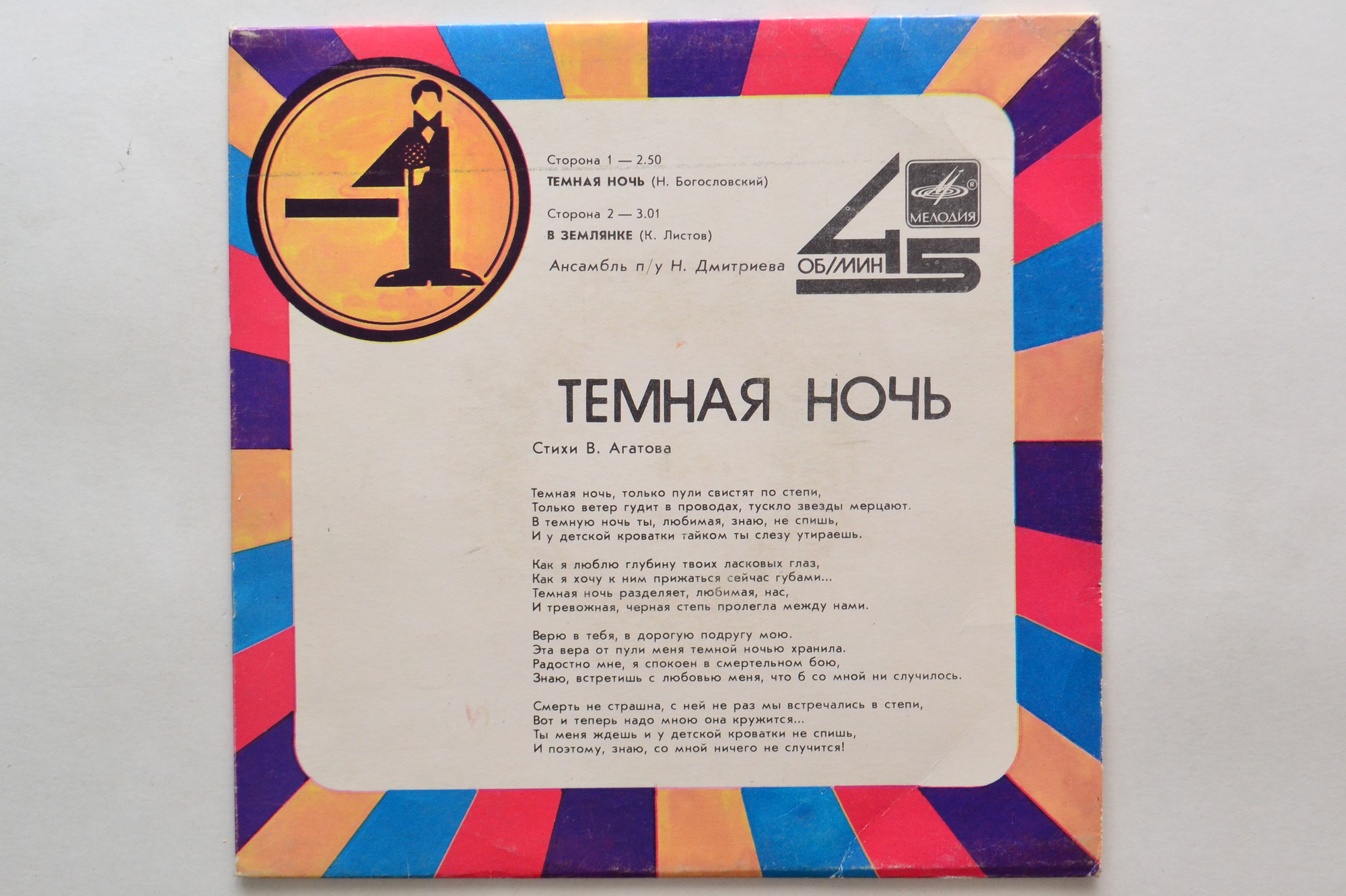 Темная ночь / В землянке (-1)